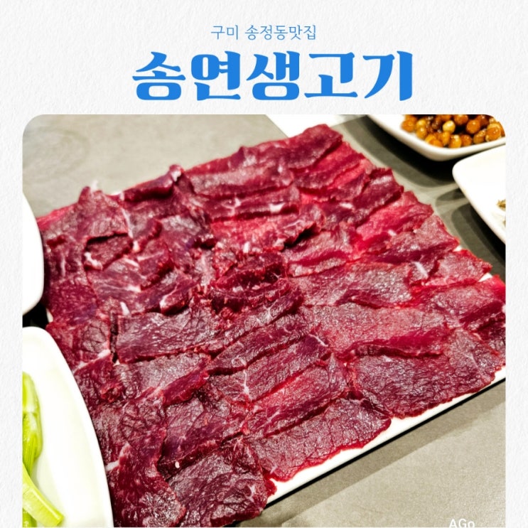  구미 송정동맛집 송연생고기 feat 뭉티기맛집