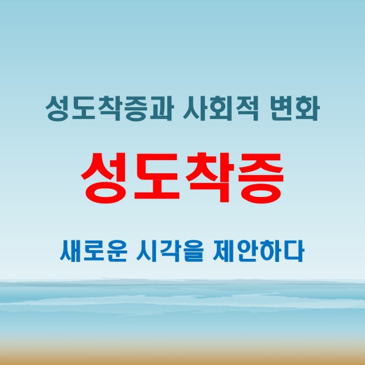  성도착증 뜻, 현대 사회에서 받아들여지는 기준