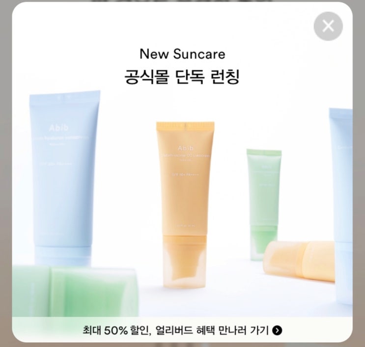  아비브 신상 선케어 3종 수분초 마일드 글루타치온좀 선크림 할인 구매(내돈내산)