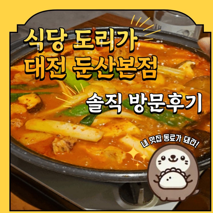  식당도리가 둔산본점 내돈내산 닭도리탕 먹은 후기 (대전시청역과 탄방역사이)
