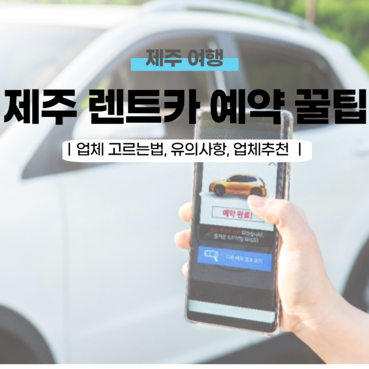  제주 렌트카 업체 추천(+꿀팁)