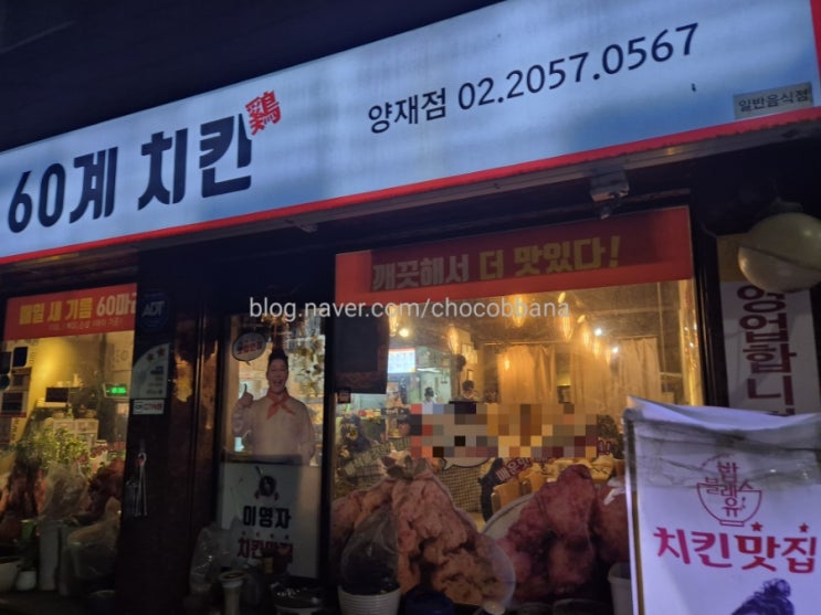 60계치킨 크크크 순살치킨 양재시민의숲 후라이드 치즈볼 꿀조합