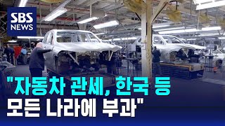 "자동차 관세, 한국 등 모든 나라에 부과" "자동차 관세, 한국 등 모든 나라에 부과"