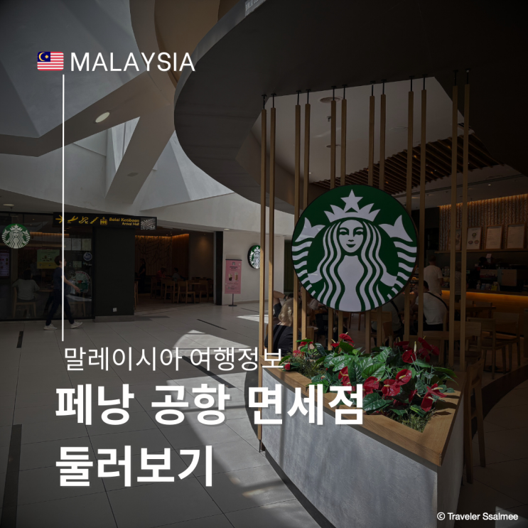  페낭 공항 면세점 둘러보기 카페 편의점 화장품