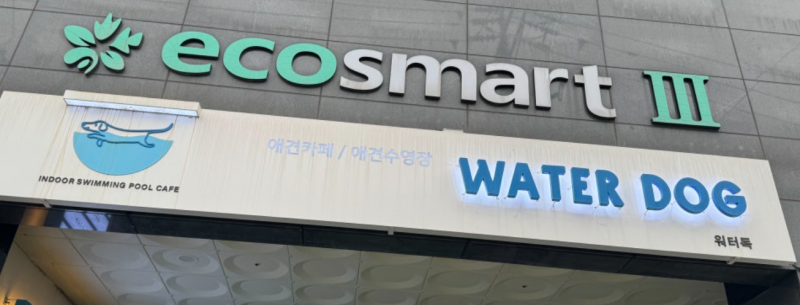 워터독 부천역점
