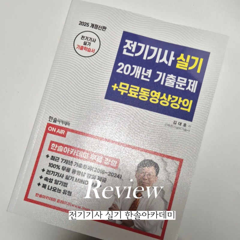 전기기사 취득을 준비한다면? 한솔아카데미 전기기사 실기 책 후기