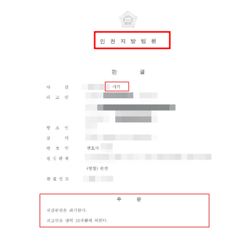 사기집행유예 해결사례 및 해결책 관련 사진