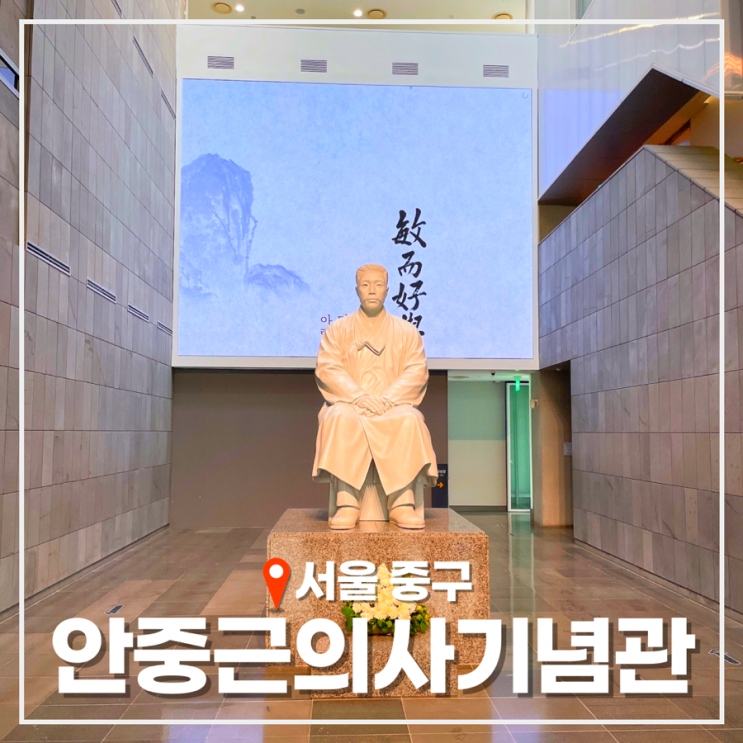 <b>안중근의사</b>기념관 주차 입장료 이벤트 서울 중구 가볼만한 곳
