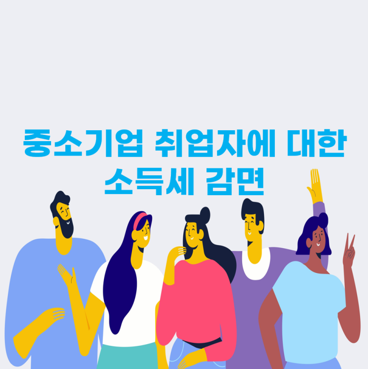  중소기업 취업자라면, 소득세 90% 감면 혜택을 바로 받을 수 있는 비법!
