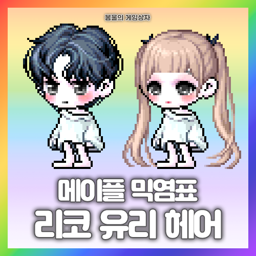  메이플스토리 리코 헤어, 유리 헤어 믹염표