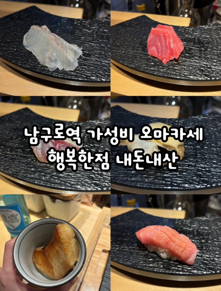  남구로역 가성비 오마카세 행복한점 내돈내산