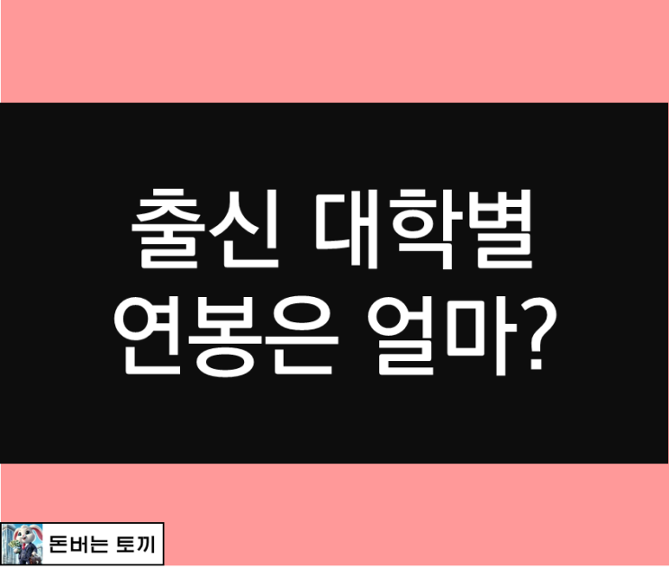  출신 대학별 연봉은 과연 얼마일까??