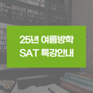  여름방학 SAT특강 안내 및 시간표