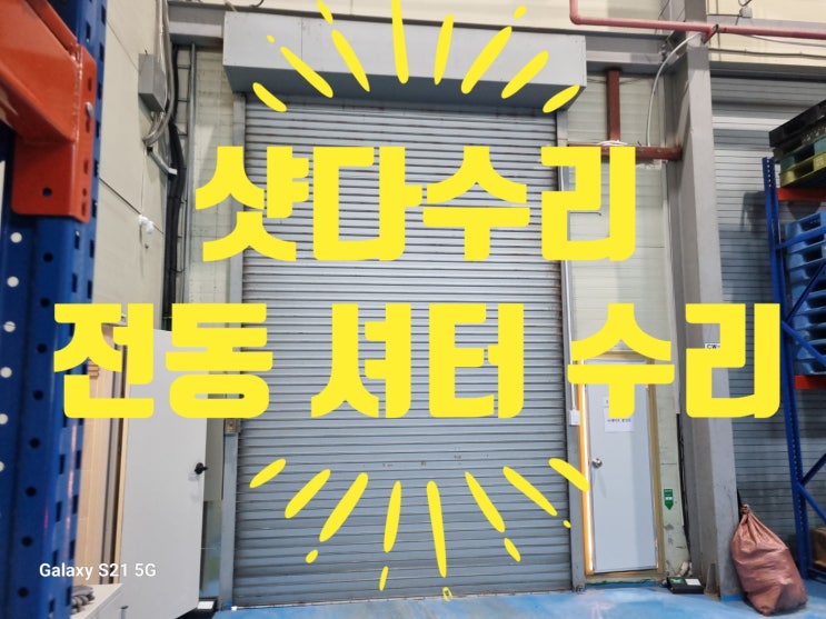  샷다수리 전동셔터 고장 셧다보수 전문업체