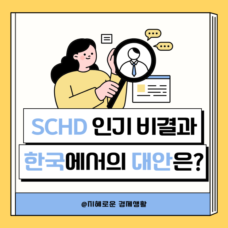 미국 대표 배당 ETF SCHD 인기 비결과 한국에서의 투자 대안은?
