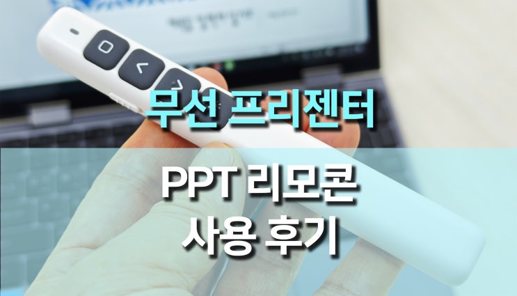  6천원 무선 프리젠터 PPT 리모컨 & 레이저 포인트 사용 후기! 강의·발표·회의 필수품