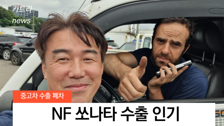  NF 쏘나타 트랜스폼 엔진 소음 스커핑 중고차 수출 폐차 후기 경기도 안산 시흥 평택