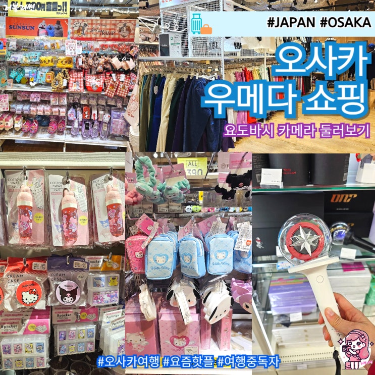  오사카 우메다 쇼핑 아이돌 캐릭터 굿즈샵 지유 다이소