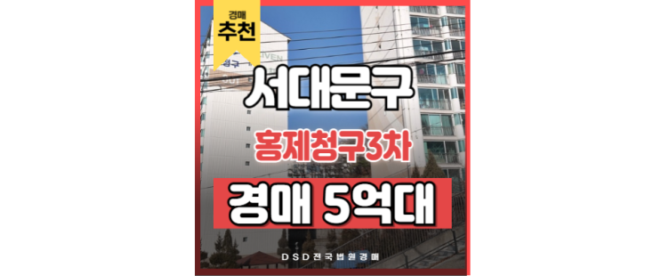 서울아파트경매 홍제청구 3차 무악재역 서울시청 경매정보 서울아파트경매 홍제청구 3차 무악재역 서울시청 경매정보