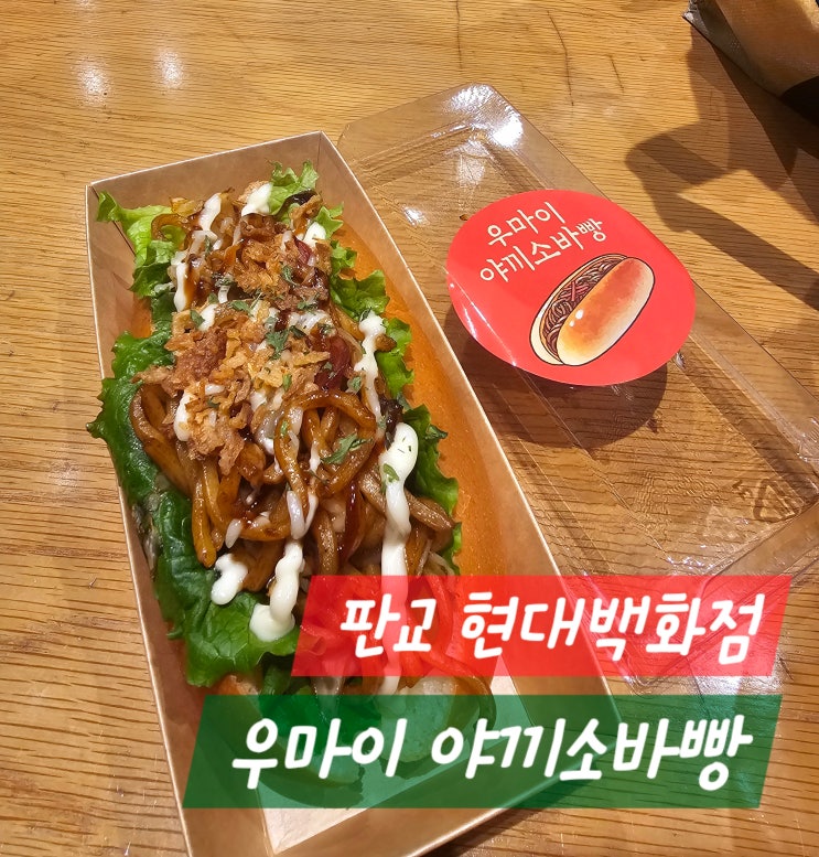 판교 현백 팝업 : 우마이 야끼소바빵 야키토리