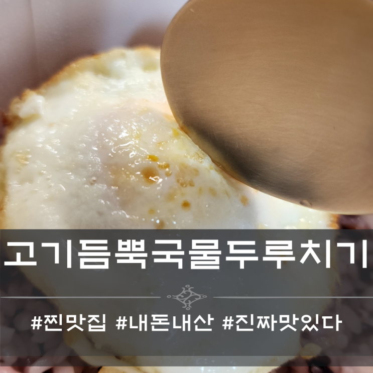  고기듬뿍 국물두루치기 - 찐맛집 [매운맛·내돈내산]