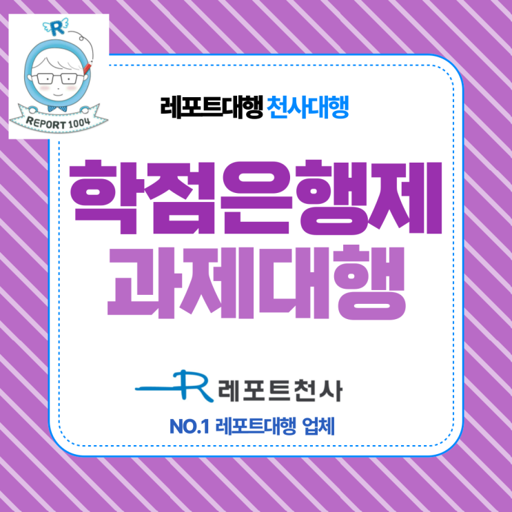  학점은행제 과제대행 막막할땐, 천사대행