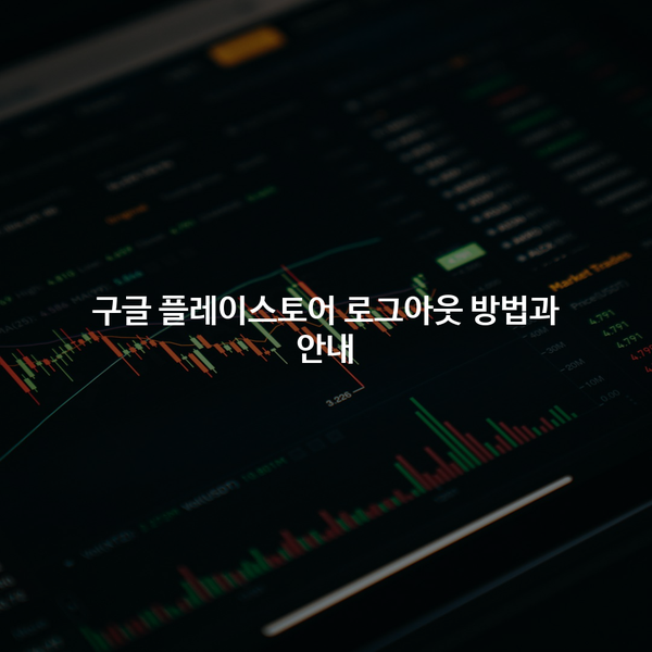 구글 플레이스토어 로그아웃 방법과 안내