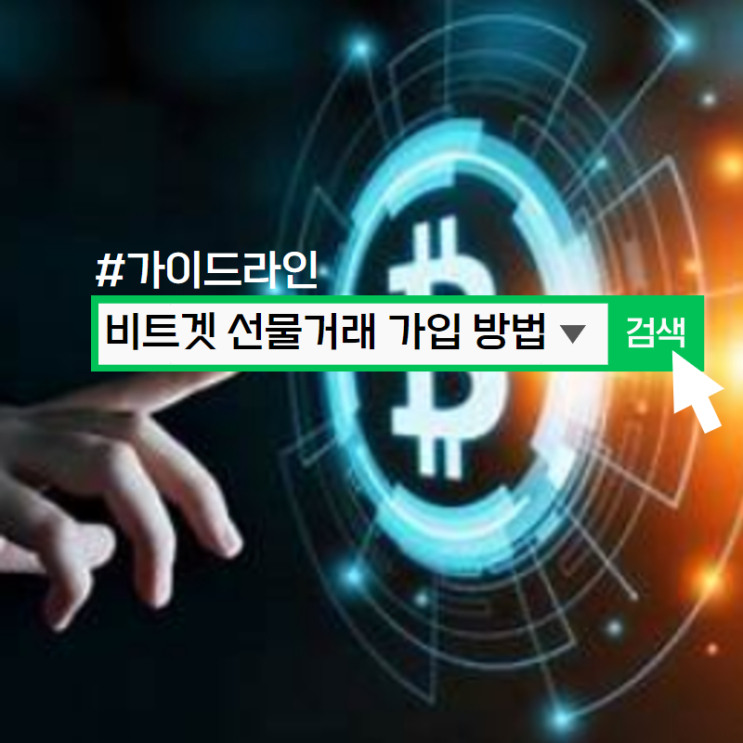  비트겟 선물거래 가입 방법, 가이드라인 A to Z