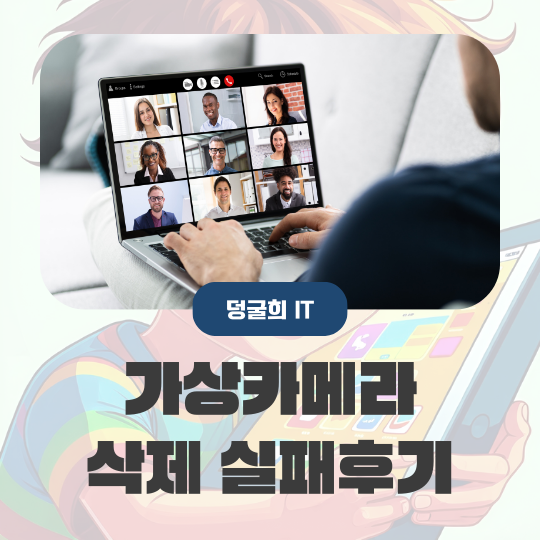 아이마이폰 미러투 가상 카메라 virtual camera 삭제 실패후기