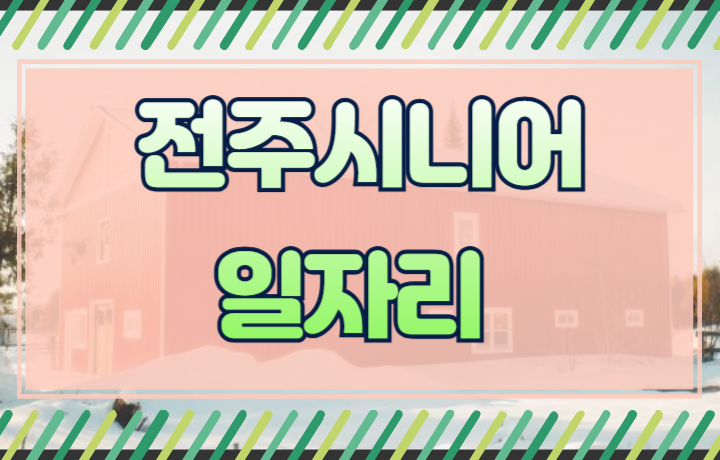 전주시니어일자리 프로그램 취업센터 일자리 정보
