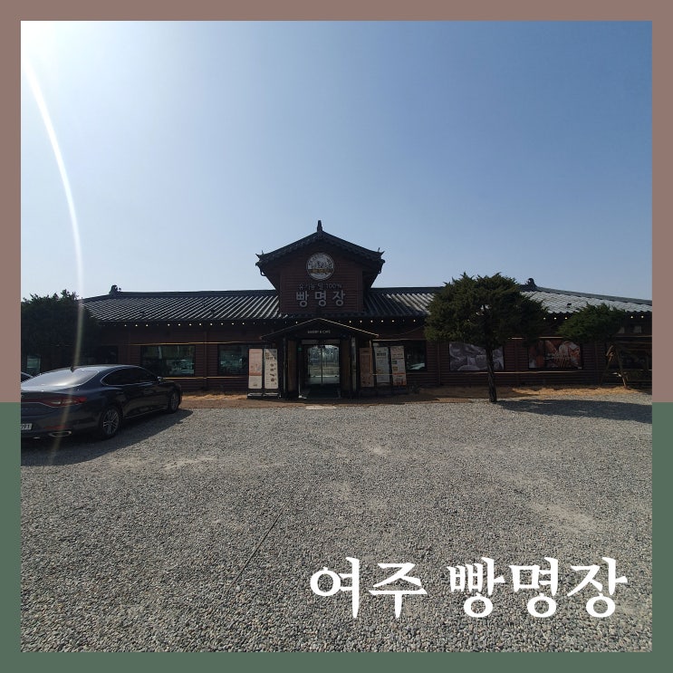  베이커리 / 빵명장 여주점에 다녀왔지요