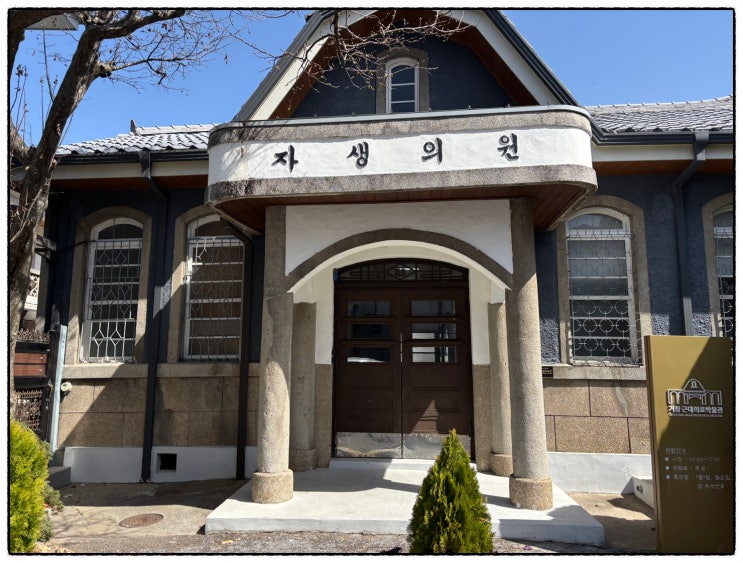  거창 자생의원 방문기, 근대의료박물관에서 만난 역사