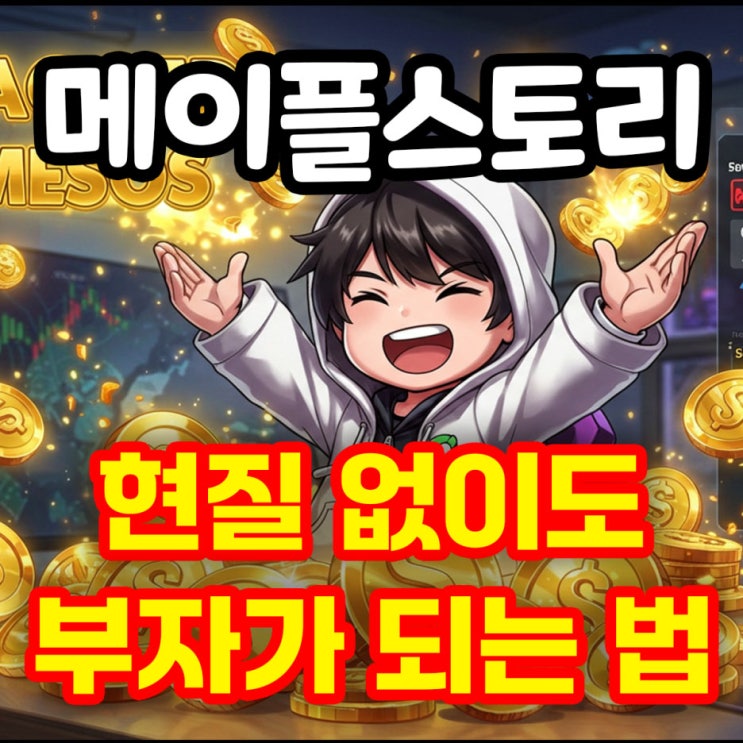  메이플스토리에서 현질 없이도 부자가 되는 법