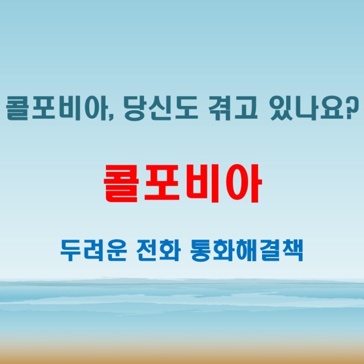  콜포비아 전화공포증, 당신도 모르게 일상을 지배하고 있다