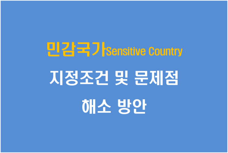  민감국가, 지정조건 및 문제점 해소방안