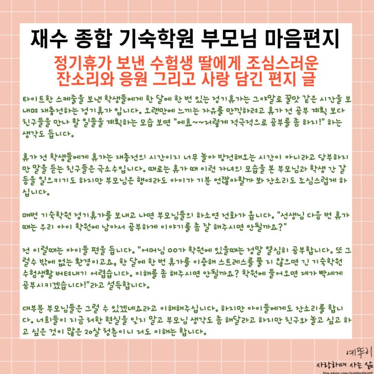  기숙학원 정기휴가 수험생 딸에게 보내는 부모님의 조심스러운 잔소리 응원 사랑 담긴 마음 편지