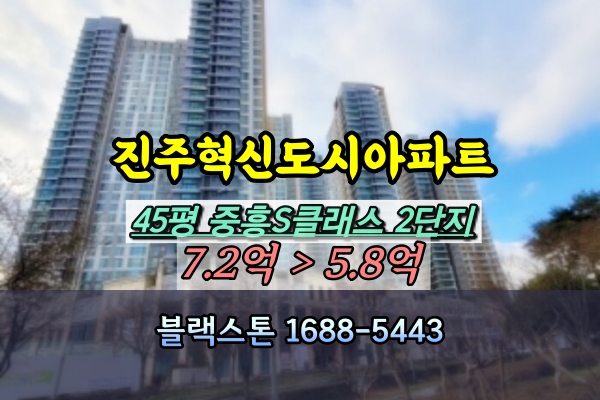  진주혁신도시아파트 경매 중흥S클래스센트럴시티 2단지 45평