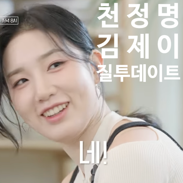  천정명 맞선녀 무용가 김제이와 엉뚱한 질투데이트 선공개, 이젠사랑할수있을까 19회 예고