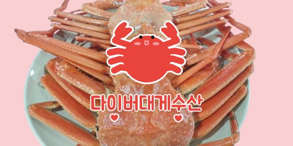  영덕맛집 '다이버대게수산' 핵추천!영덕여행 가서 대게 놓치면 평생 후회!