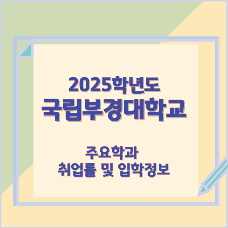 2025학년 국립부경대학교 주요학과와 취업률 및 입학정보 2025학년 국립부경대학교 주요학과와 취업률 및 입학정보
