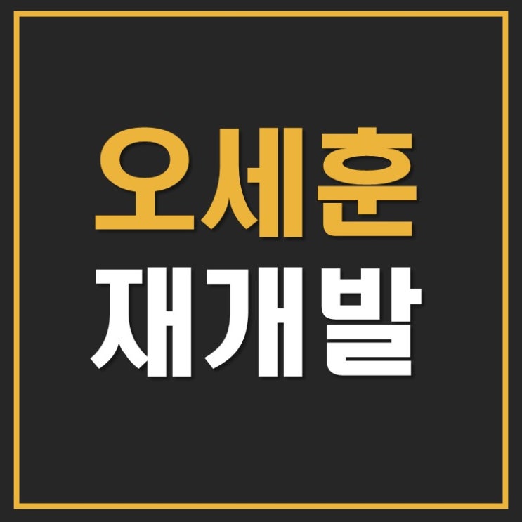 <b>오세훈</b> 시장 재임기 용산 노량진 청량리 한남 부동산 <b>재개발</b>... 