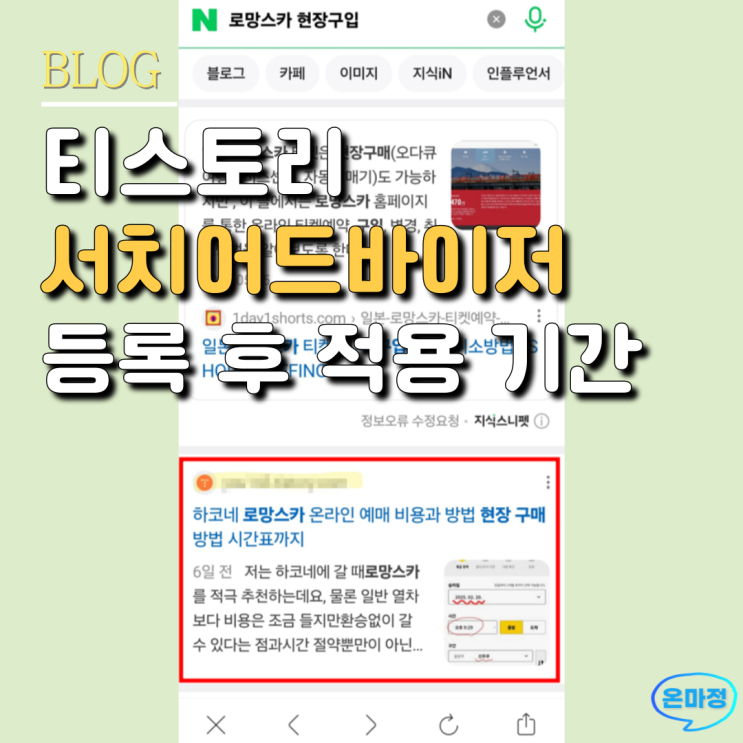  티스토리 블로그 네이버서치어드바이저 등록 후 8일만에 네이버 검색 노출 완료