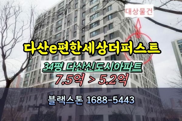  다산e편한세상더퍼스트 경매 34평 5403동 [2024타경72063]