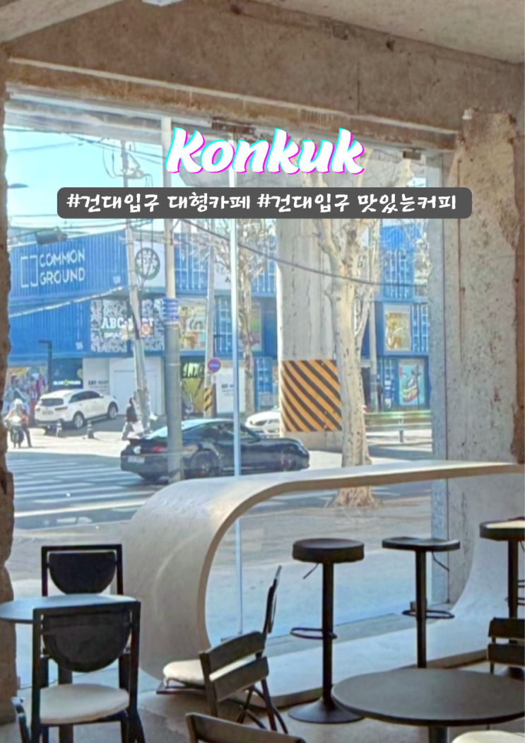  건대입구역 인테리어 없는 독특한 대형 카페 쎈느건국