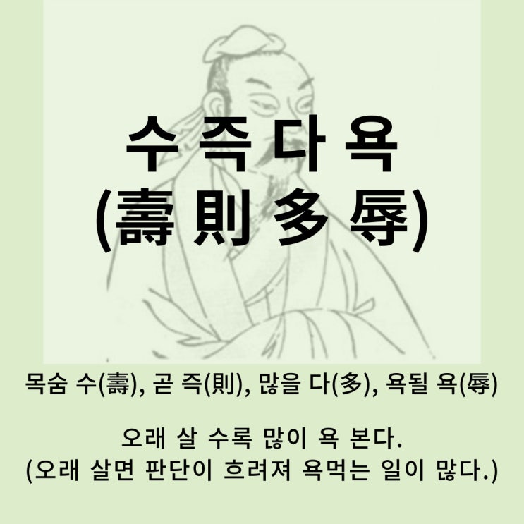  고사성어 뒤집어 보기 (67. 수즉다욕)
