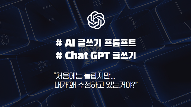  챗GPT 글쓰기, 처음엔 놀랍지만… 결국 AI 글 고치느라 시간 버리셨나요?