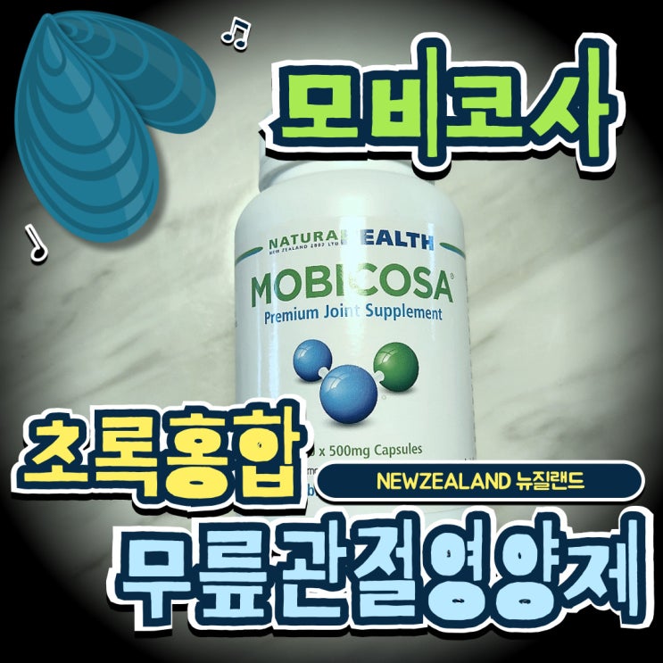  초록홍합영양제 모비코사 뉴질랜드 직배송 후기