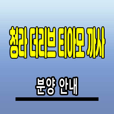  청라 더리브 티아모 까사 오피스텔 청라동 3룸 아파텔 분양가 계약금 모델하우스