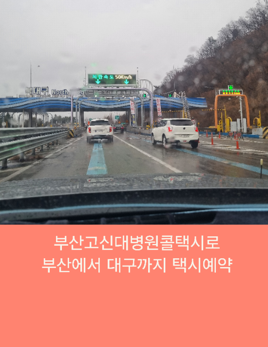  부산고신대병원콜택시로 부산에서 대구까지 택시예약