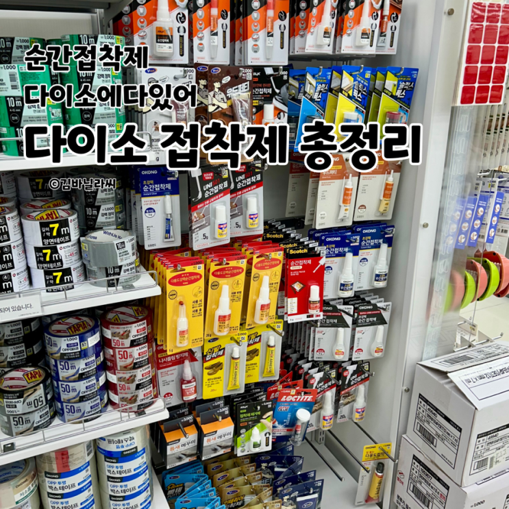  다이소 순간접착제 용도별 종류 가격 총정리